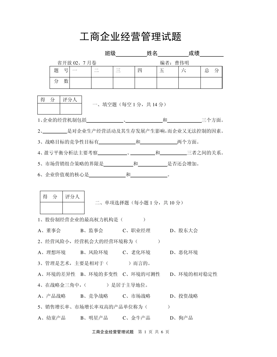工商企业经营管理试题_第1页