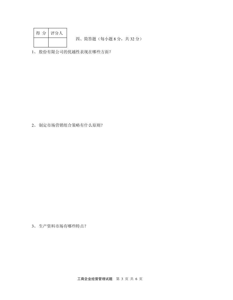 工商企业经营管理试题_第3页