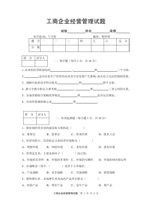 工商企业经营管理试题