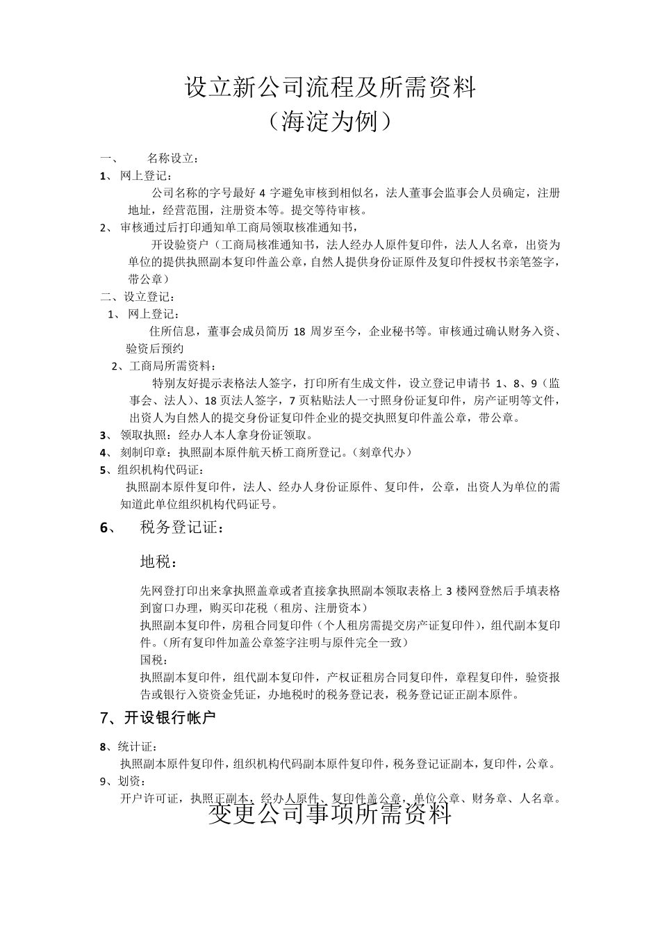 工商变更流程及需要资料_第1页