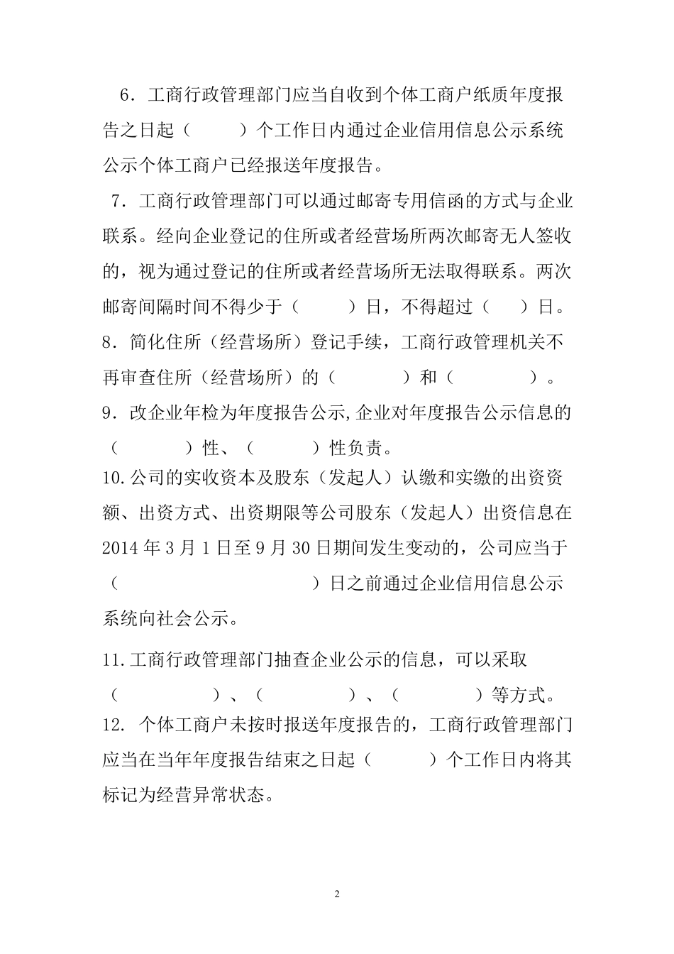 工商登记制度改革知识测试题_第2页