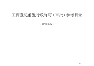 工商登记前置行政许可(审批)参考目录(2010年版)