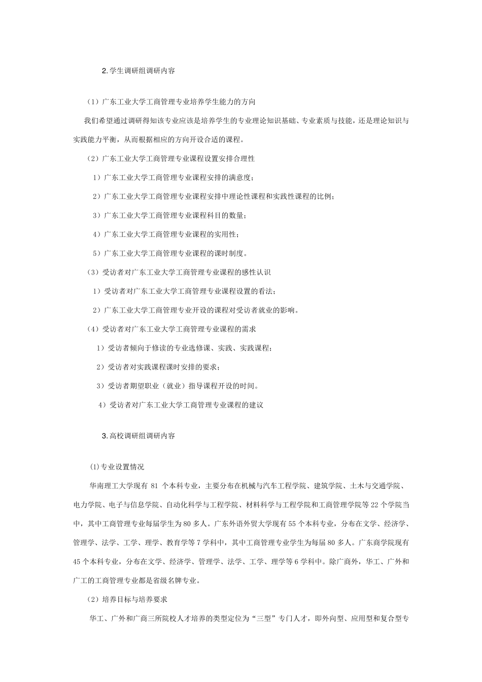 工商管理专业培养方案调研报告_第3页