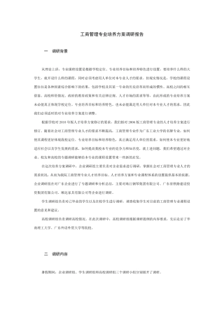 工商管理专业培养方案调研报告