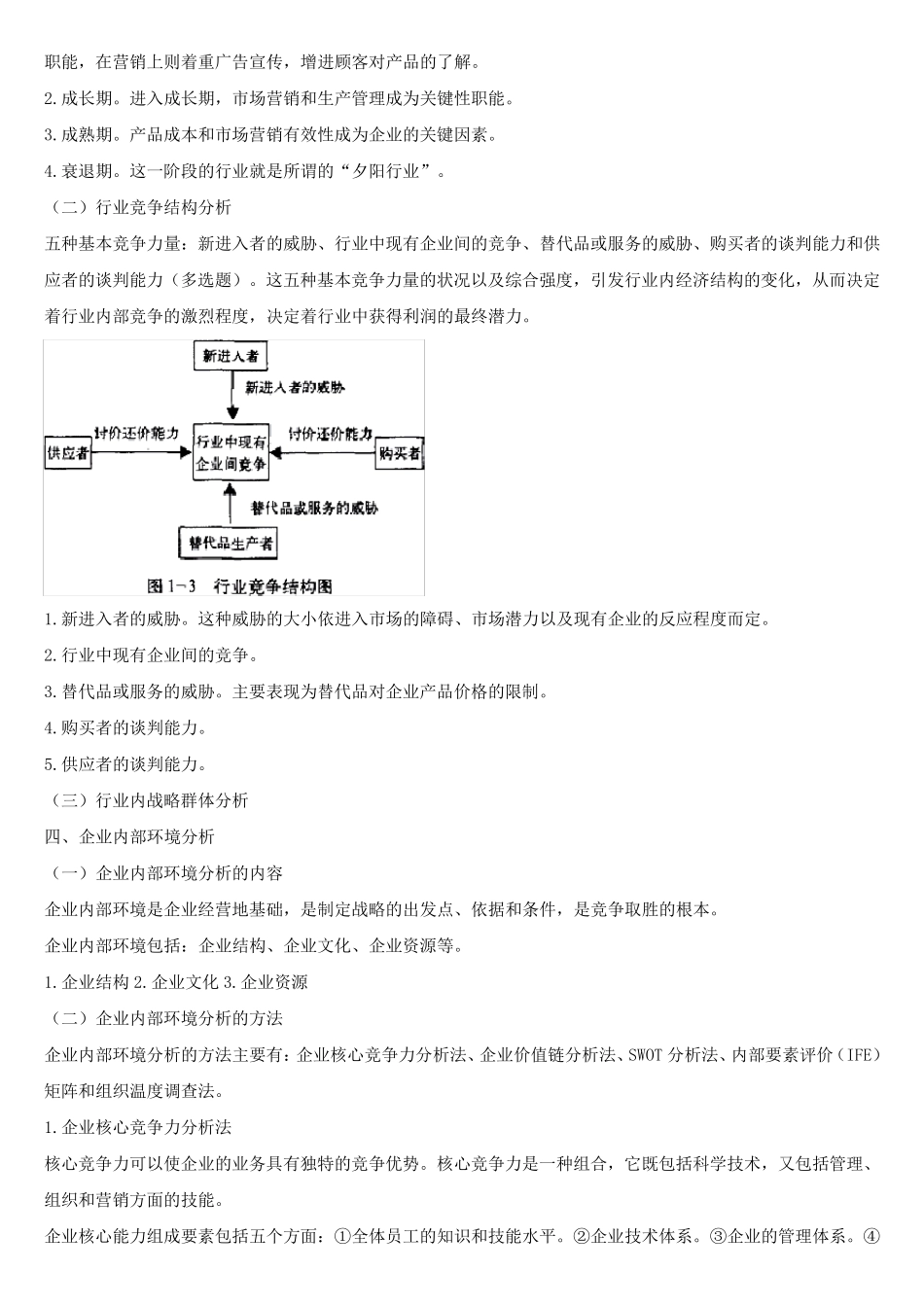 工商管理专业知识与实务(中级)冲刺讲义全部_第3页