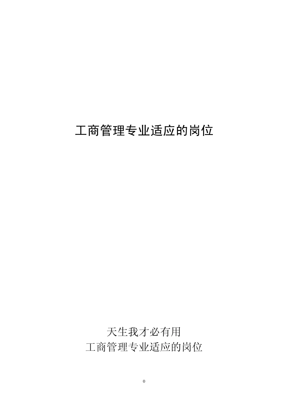 工商管理专业适应的岗位_第1页