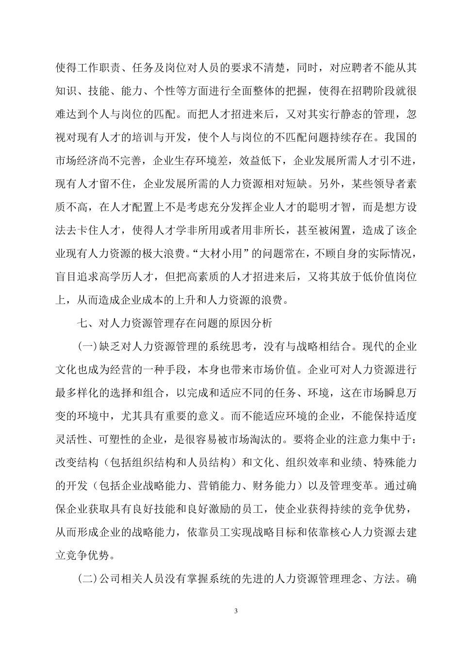 工商管理专科社会调查报告_第3页