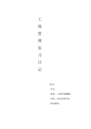 工商管理实习日记