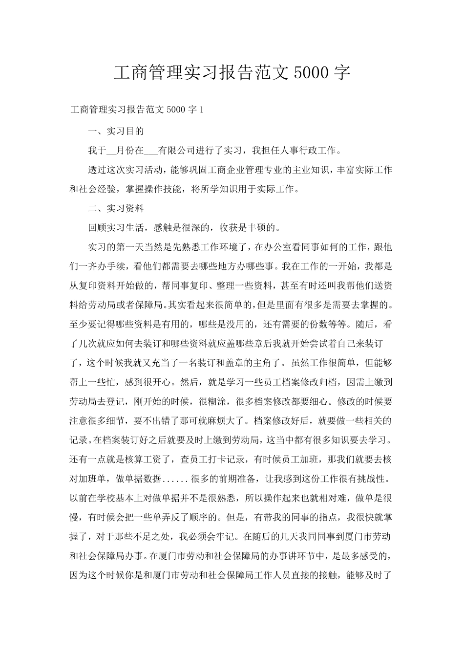 工商管理实习报告范文5000字_第1页