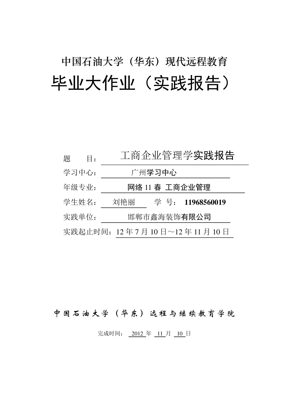 工商管理实践报告_第1页