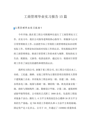 工商管理毕业实习报告15篇
