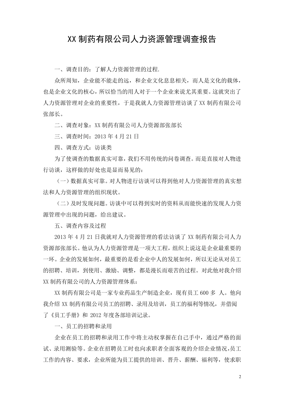 工商管理社会调查报告_第2页