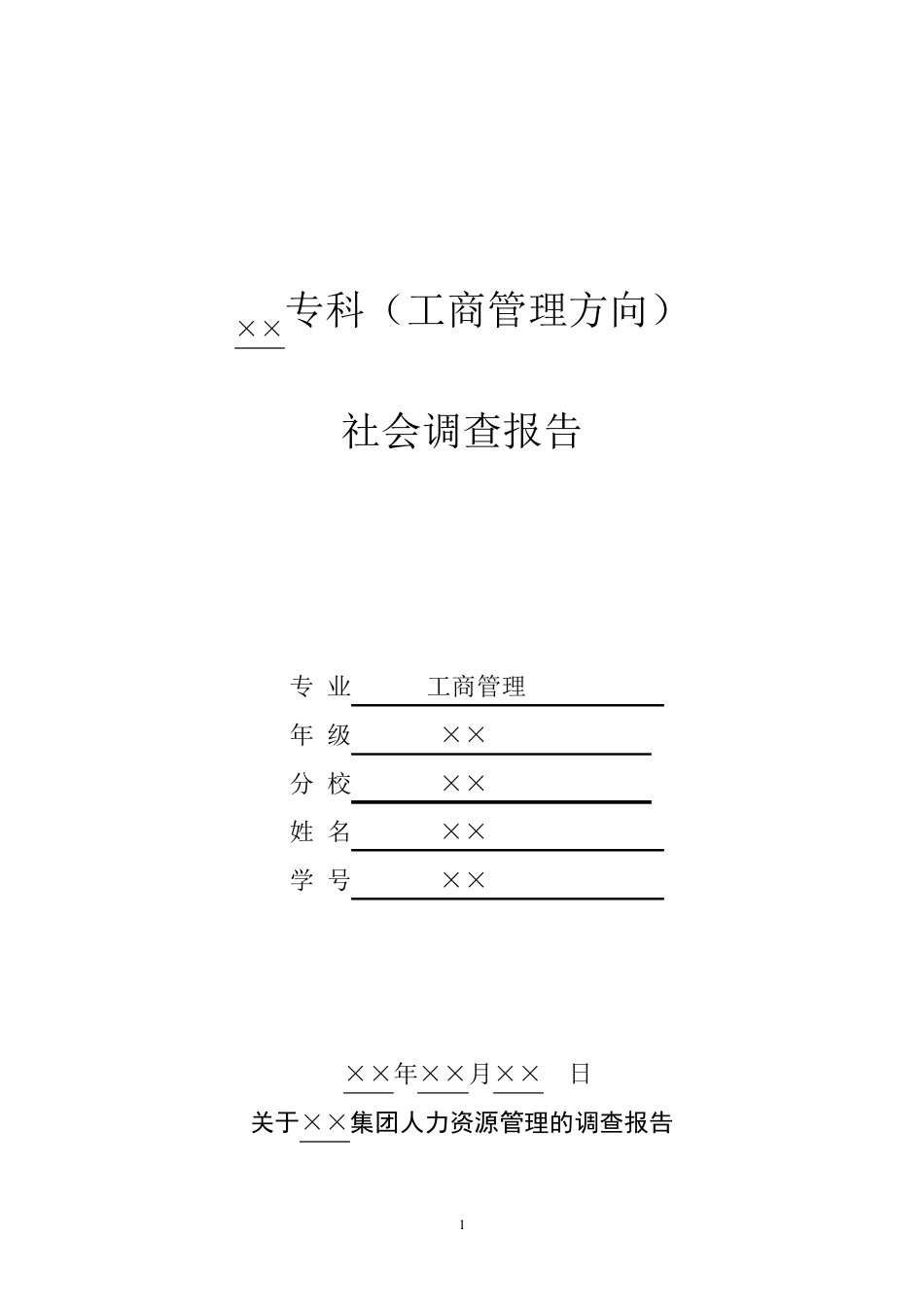 工商管理社会调查报告万能版_第1页