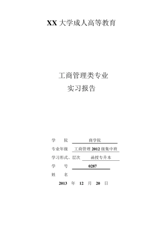 工商管理类毕业实习报告