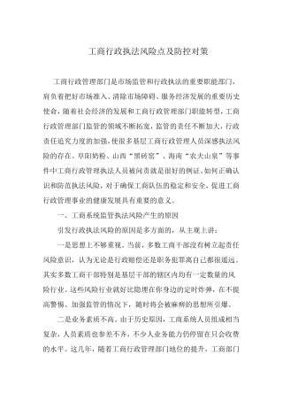 工商行政执法风险点及防控对策