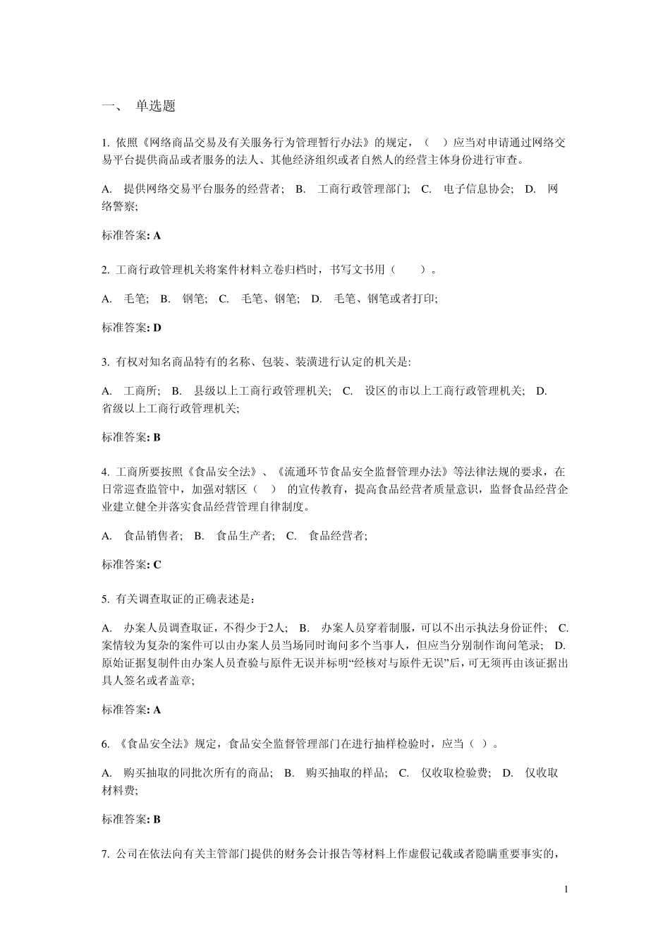 工商行政管理执法证考试监管执法类试题及参考答案_第1页