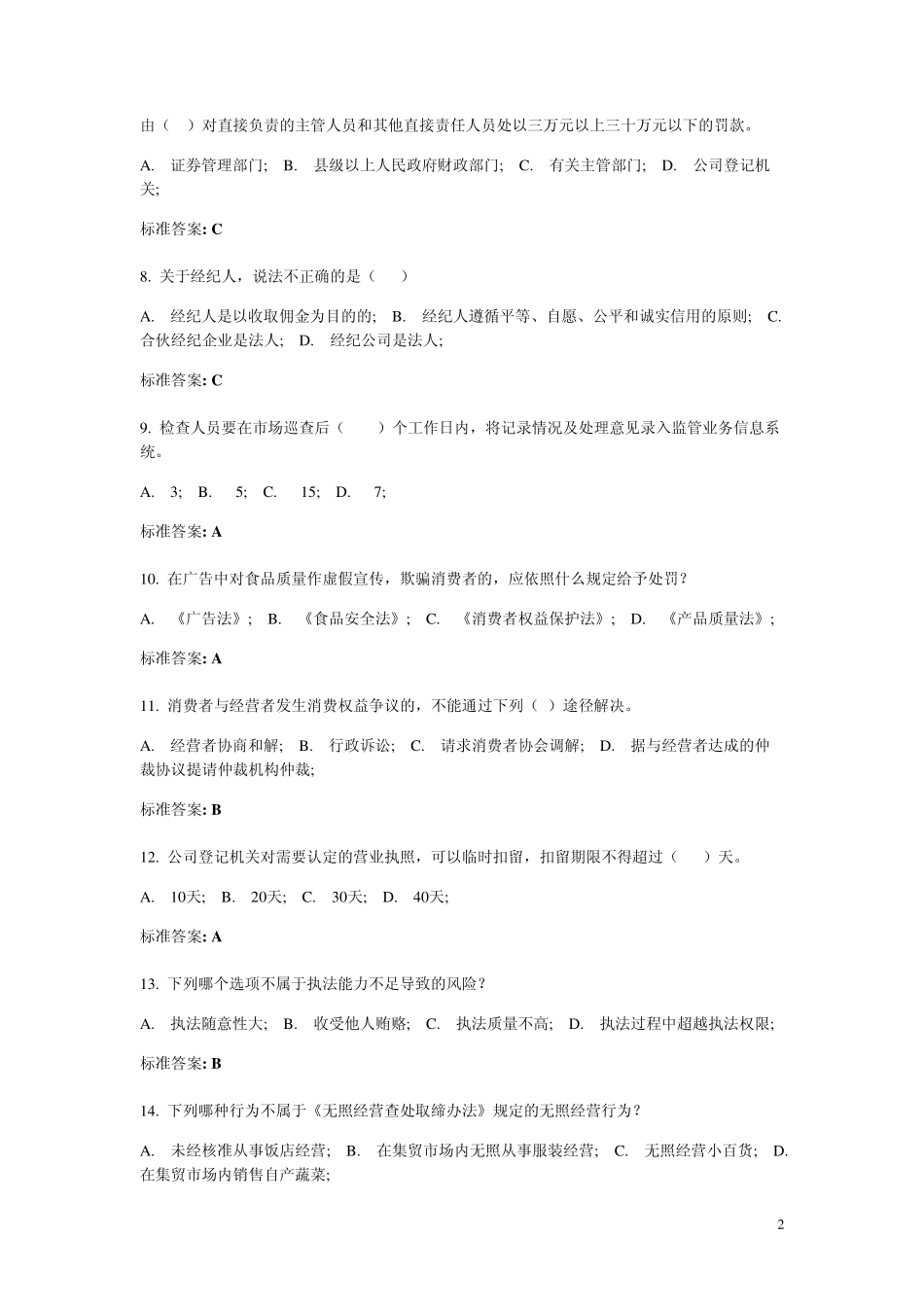 工商行政管理执法证考试监管执法类试题及参考答案_第2页