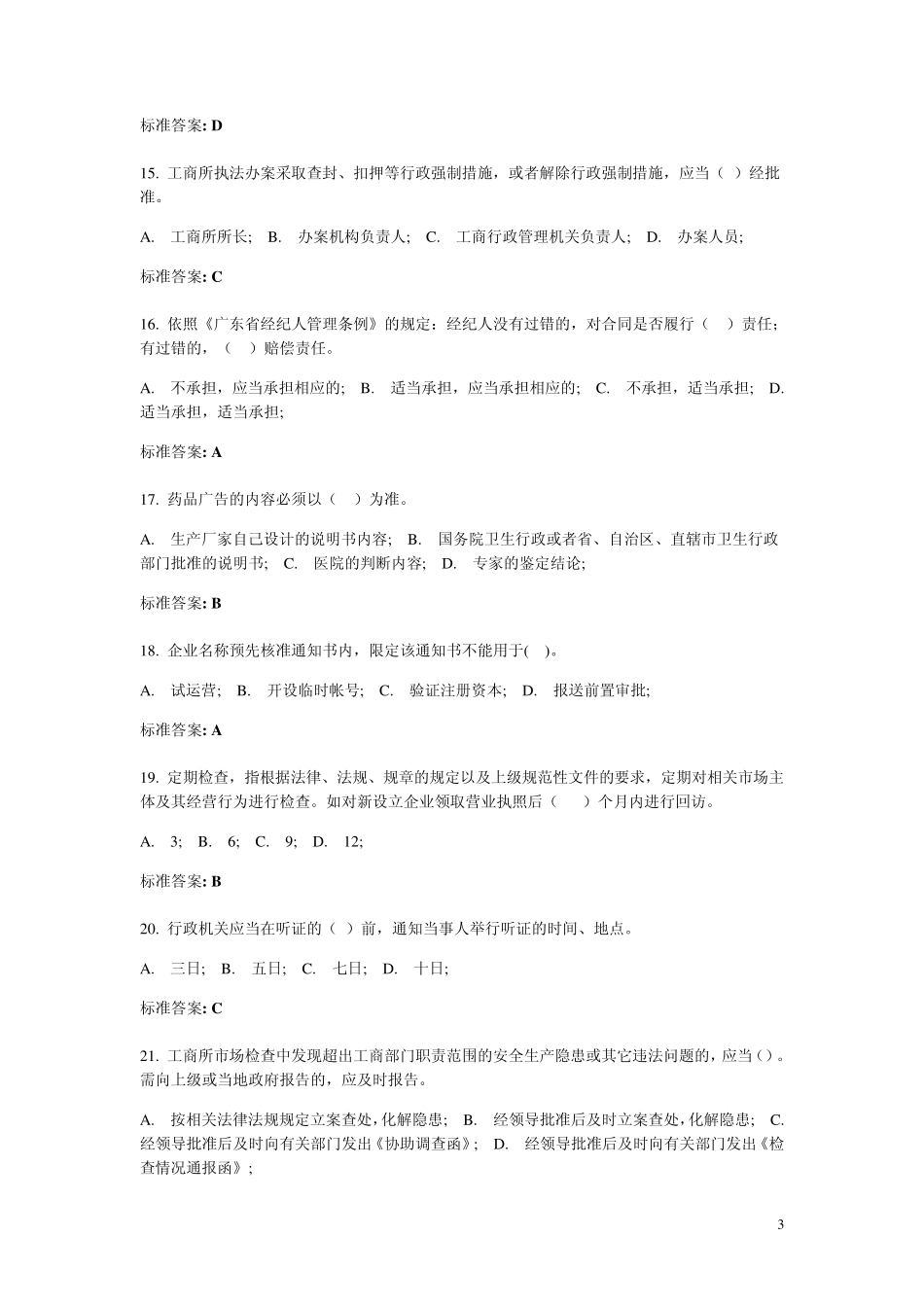 工商行政管理执法证考试监管执法类试题及参考答案_第3页