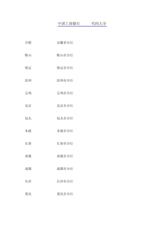 工商银行swift代码大全