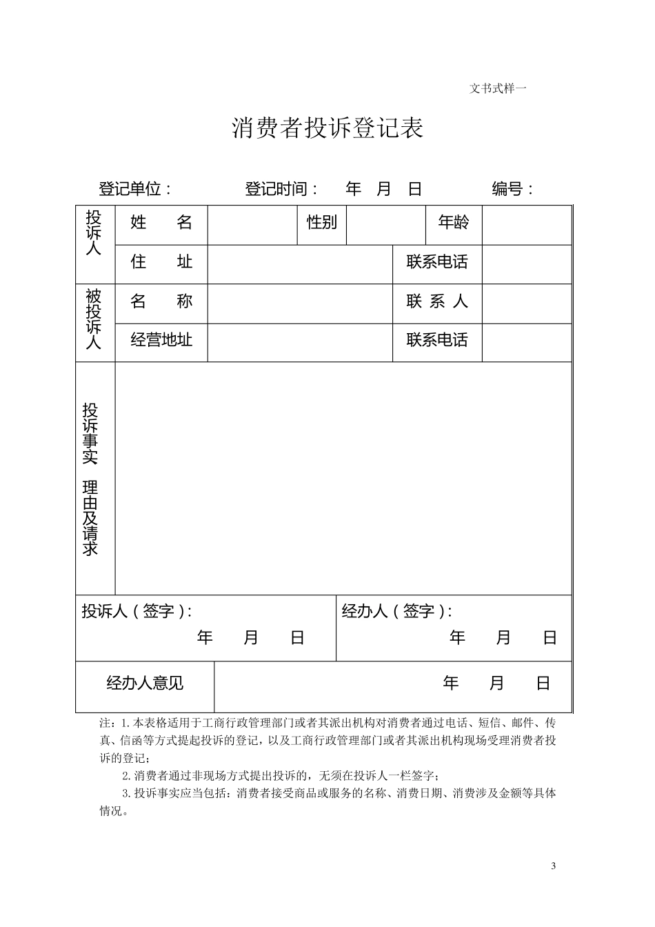 工商行政管理部门处理消费者投诉文书式样_第3页