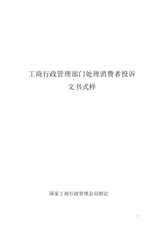工商行政管理部门处理消费者投诉文书式样