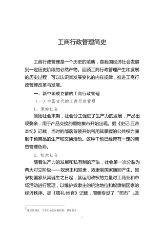 工商行政管理简史