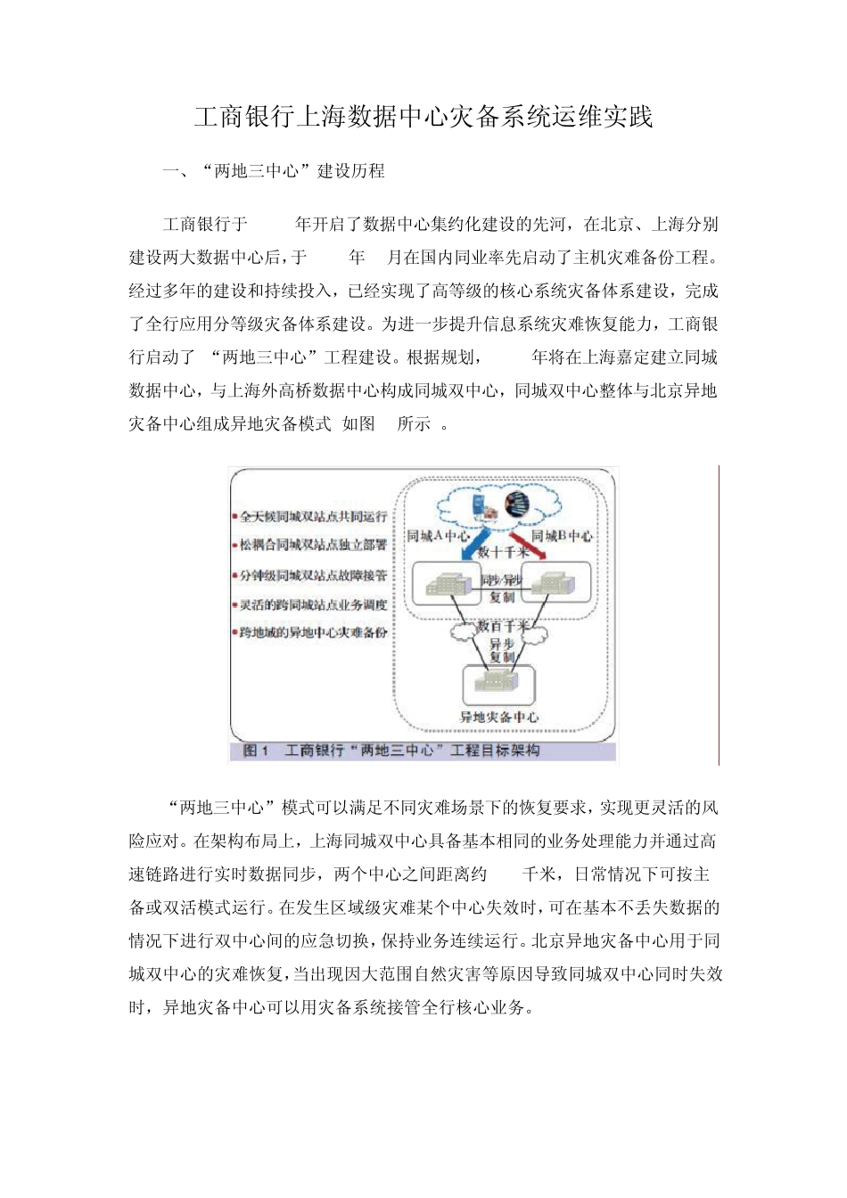 工商银行上海数据中心灾备系统运维实践_第1页