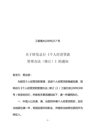 工商银行《个人经营贷款管理办法(修订)》