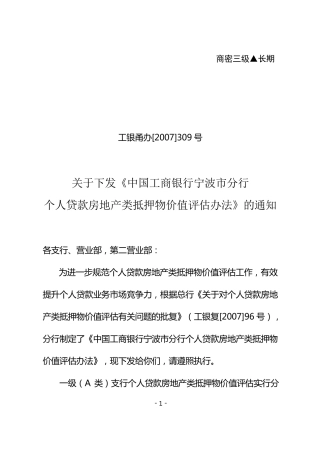 工商银行个人贷款房地产类抵押物价值评估办法