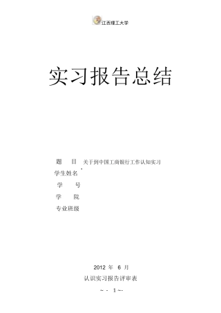 工商银行实习报告总结