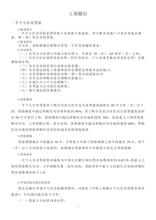 工商银行各种贷款条件和流程