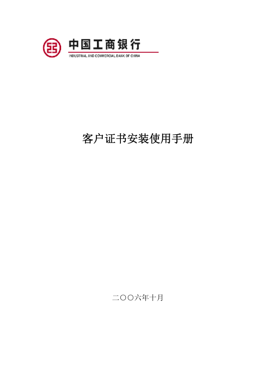 工商银行网上银行、U盾使用客户证书安装使用手册_第1页