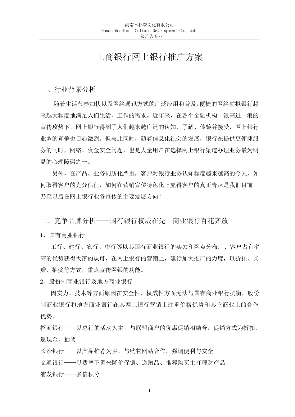 工商银行网上银行推广方案8.28_第1页