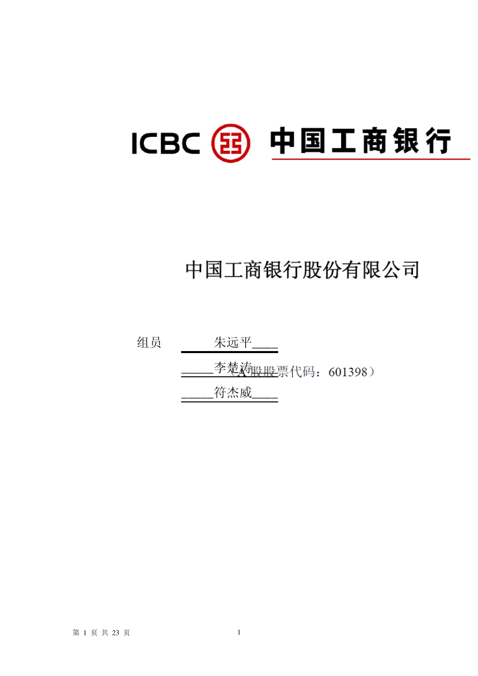 工商银行财务报表_第1页