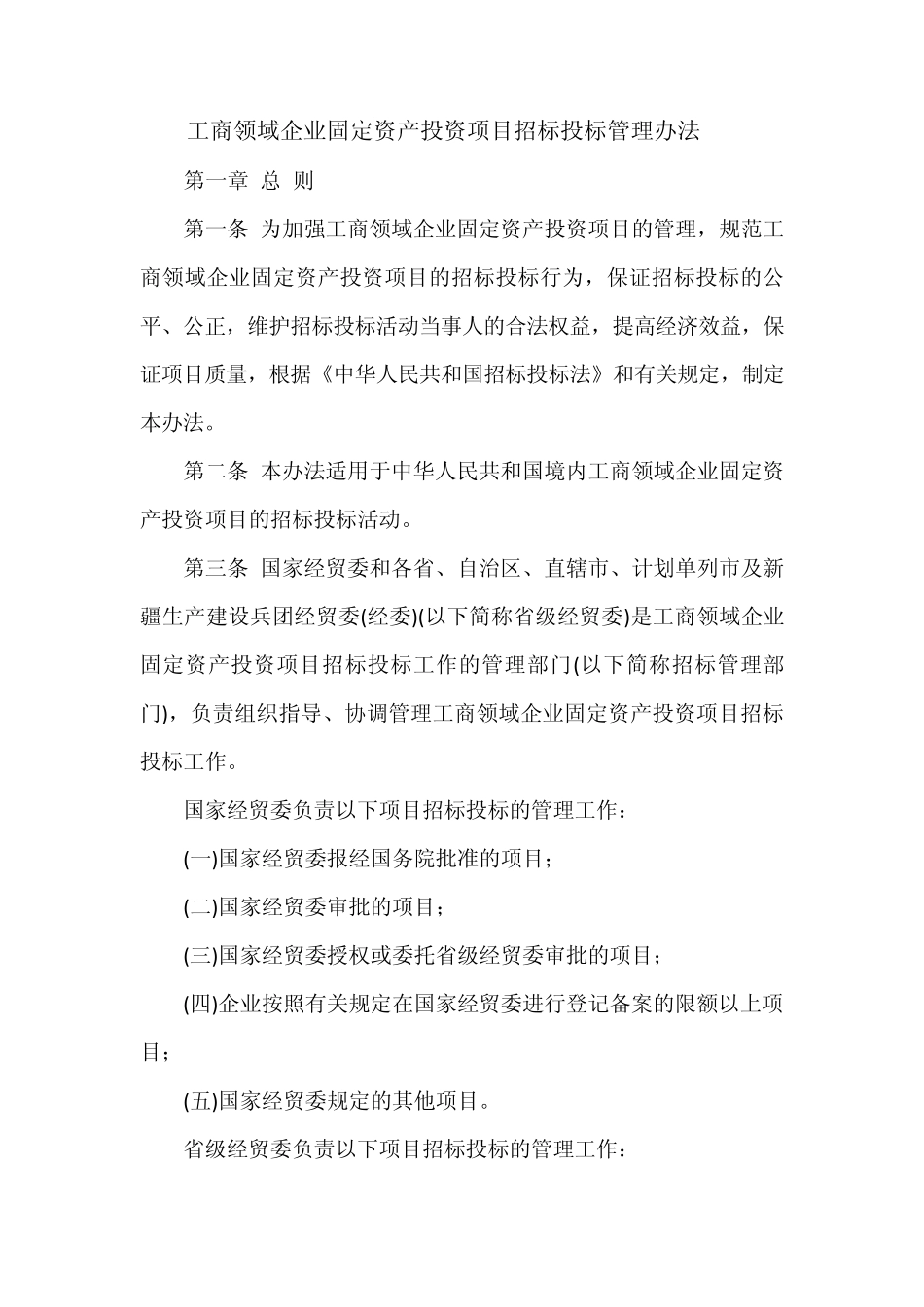 工商领域企业固定资产投资项目招标投标管理办法_第1页