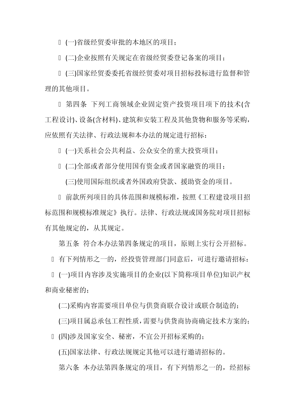 工商领域企业固定资产投资项目招标投标管理办法_第2页