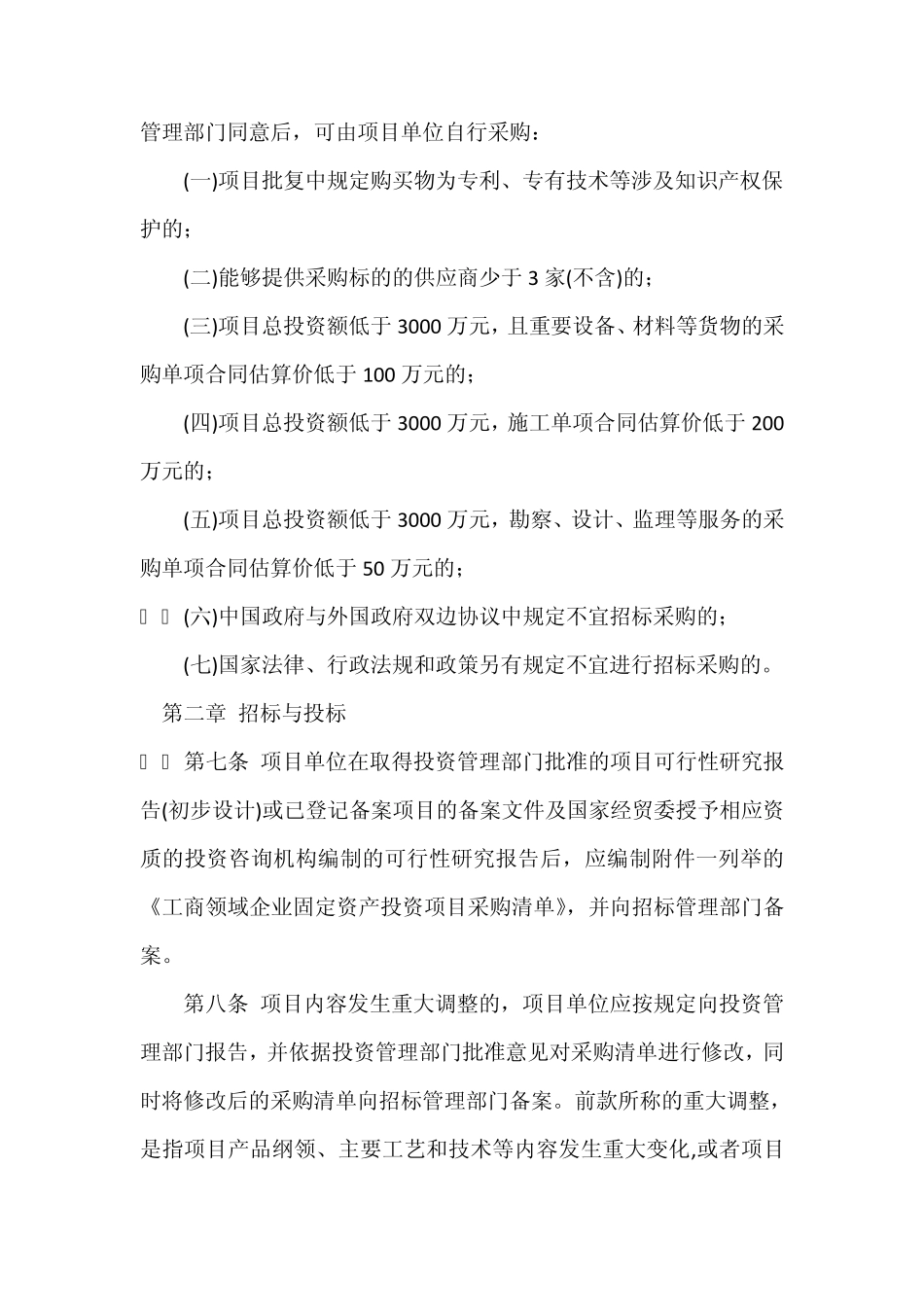 工商领域企业固定资产投资项目招标投标管理办法_第3页