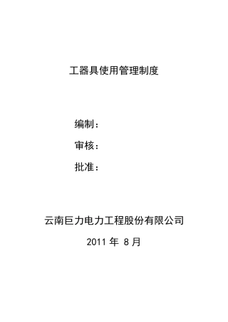 工器具使用管理制度