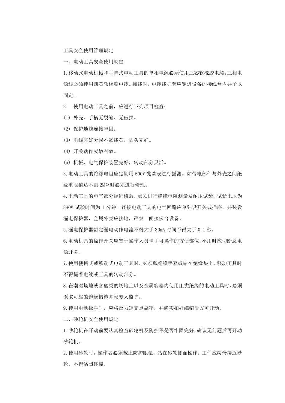 工器具及安全用具安全使用管理规定_第1页