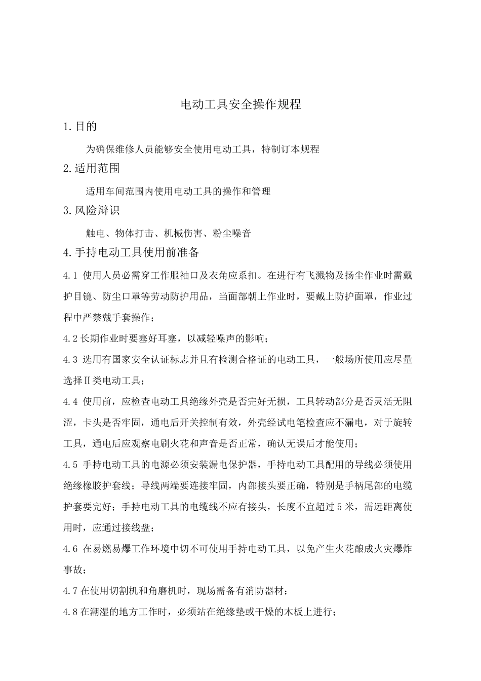 工器具安全操作规程_第1页