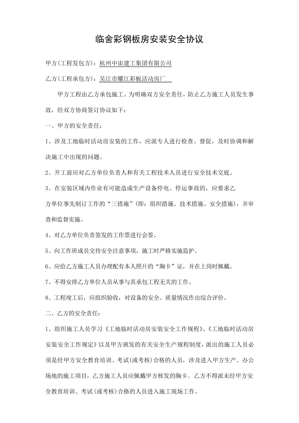 工地临时彩钢活动板房安装签订的安拆合同以及安全协议书_第1页