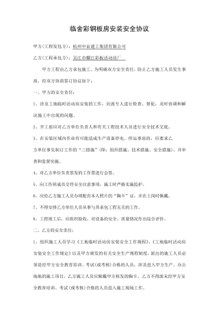 工地临时彩钢活动板房安装签订的安拆合同以及安全协议书