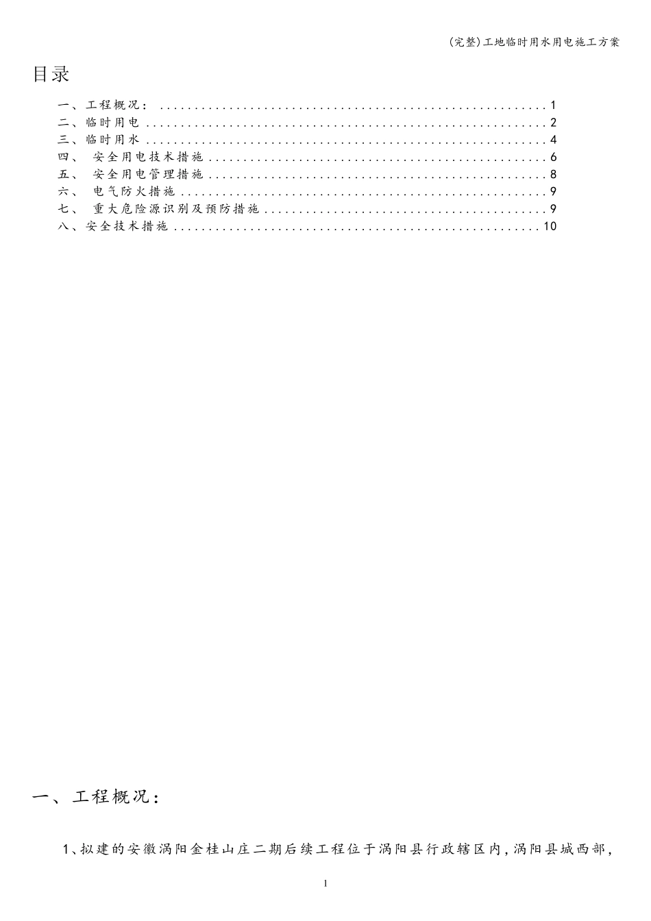 工地临时用水用电施工方案_第1页