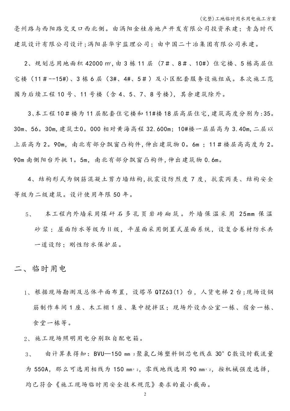 工地临时用水用电施工方案_第2页