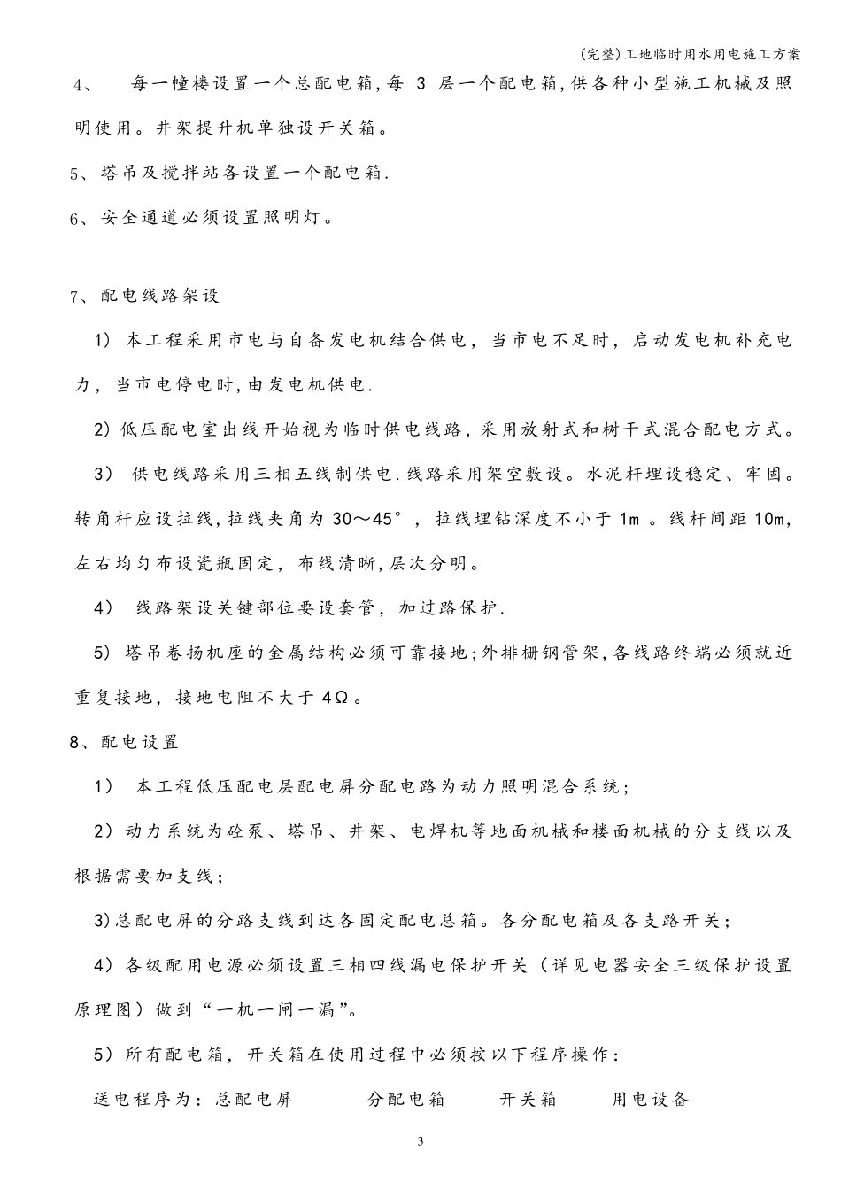 工地临时用水用电施工方案_第3页