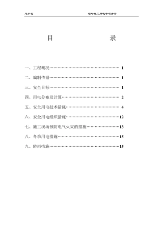 工地临时用电施工方案