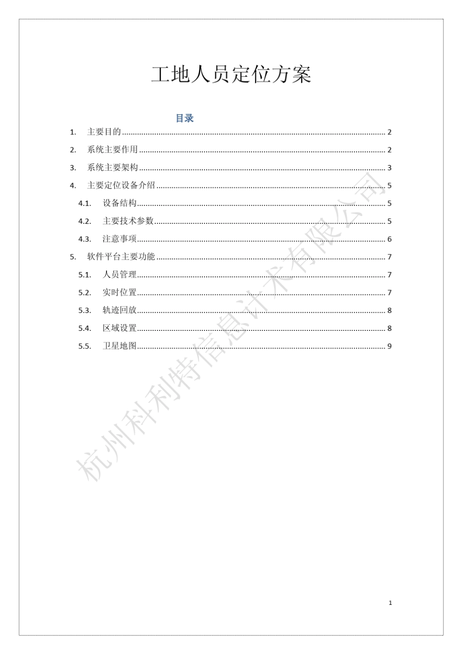 工地人员定位方案_第1页