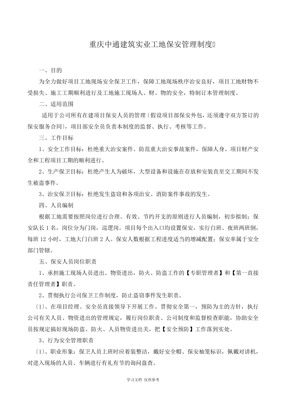 工地保安管理制度_第1页