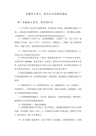 工地关键施工重点、难点认识及解决措施