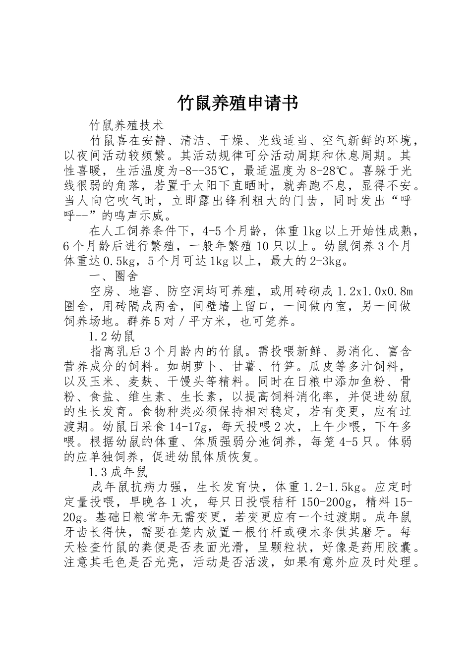 竹鼠养殖申请书_1_第1页